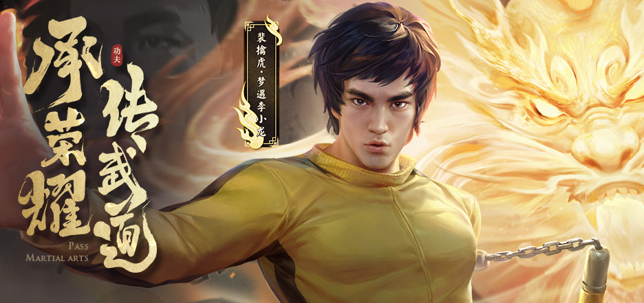 王者荣耀李小龙限定皮肤领取软件