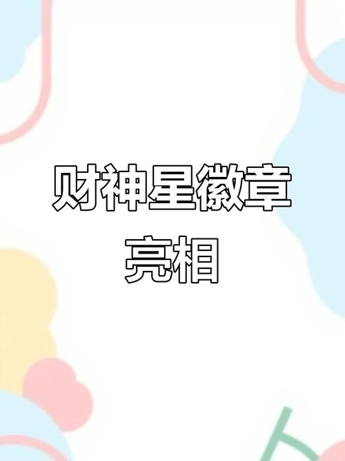 财神星星游戏最新