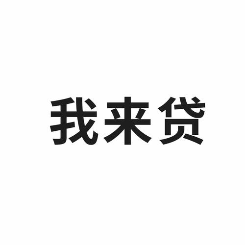 我来贷2019免