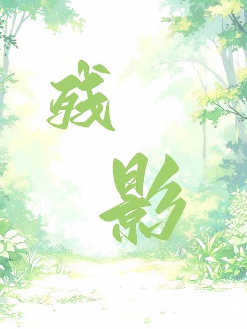 残影小说手机版