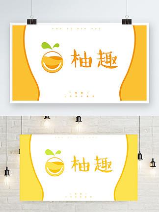 柚趣