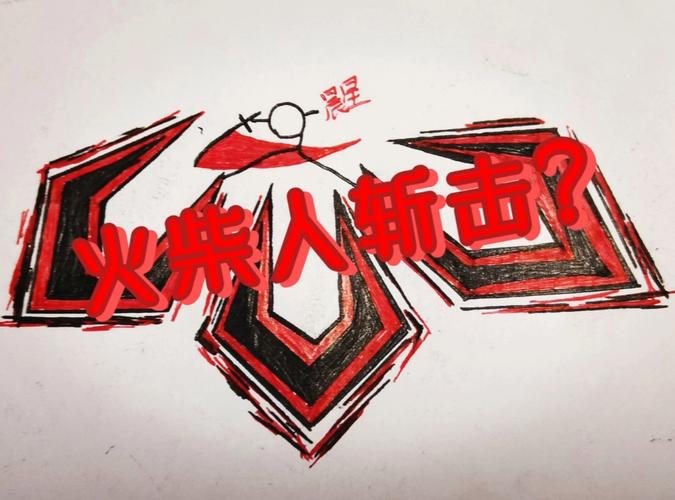 击杀火柴人