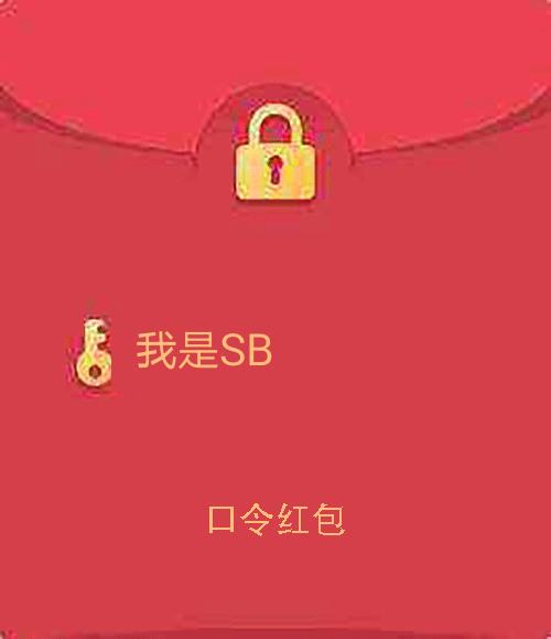 扣扣假红包整人恶