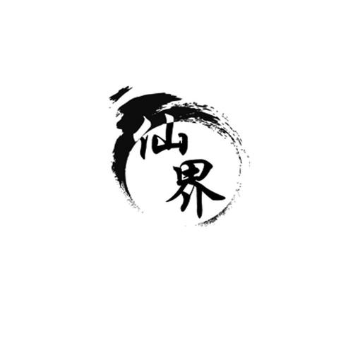 仙界经营