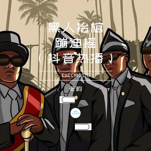 抖音黑人抬棺游戏