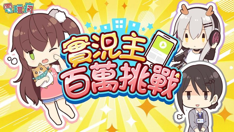 实况主百万挑战无