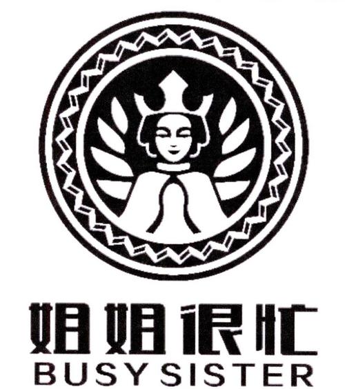 姐姐很忙的