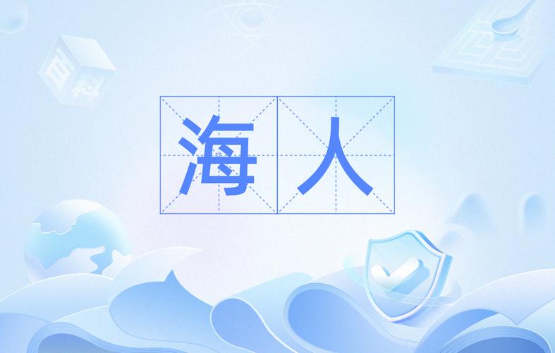 看海人