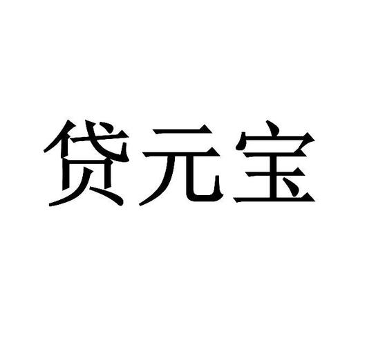 元宝贷