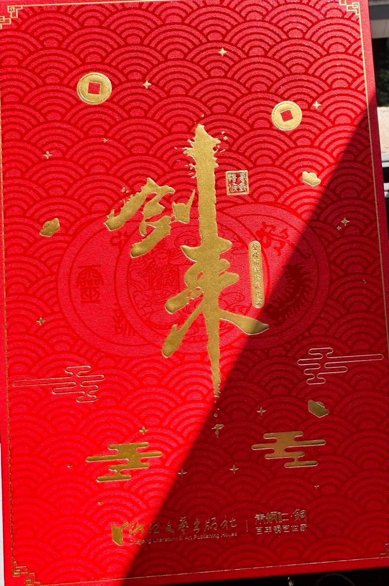 剑来世界抖音红包