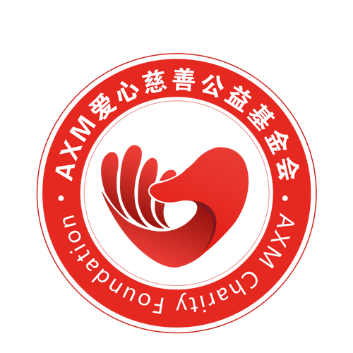 axm爱心慈善公