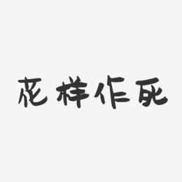 花式作死大全