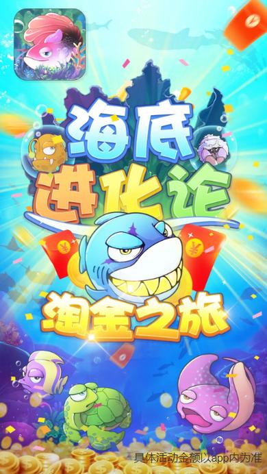 海底进化论红包版