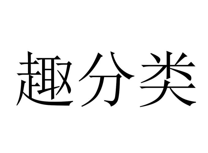 趣分类交易所