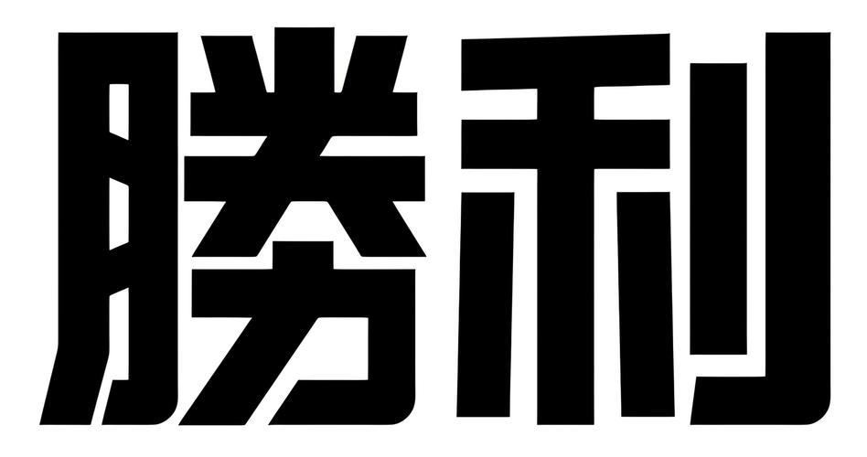 胜利钱包贷款