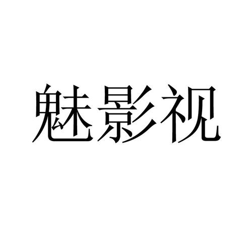 魅影视赚钱缩略图