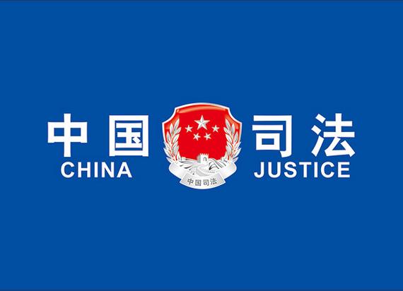 绵阳司法2018