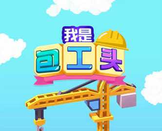 我是包工头游戏赚钱