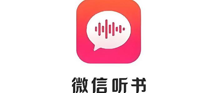 微信听书安装