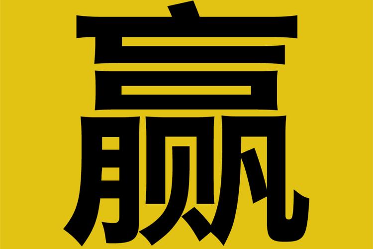 能输算你赢