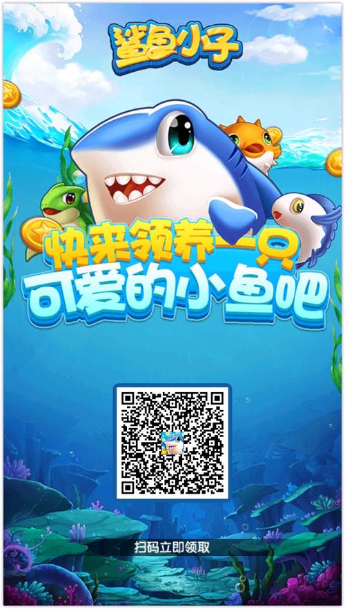 鲨鱼小子游戏领红