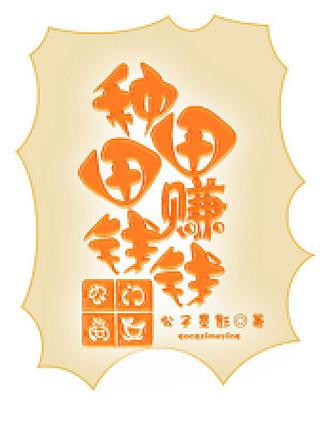 种田赚钱
