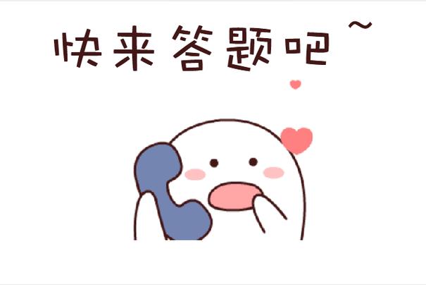 快来一起答题吧红