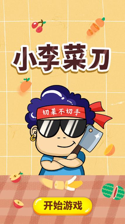 小李玩菜刀游戏红