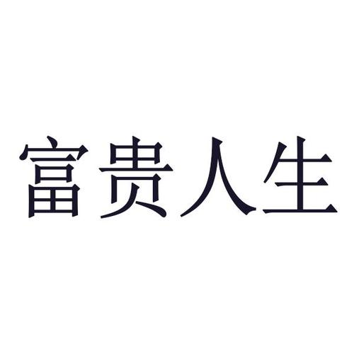富贵人生app