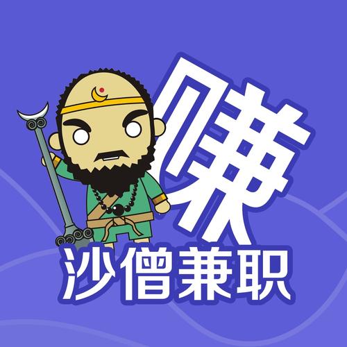 沙僧兼职赚钱平台