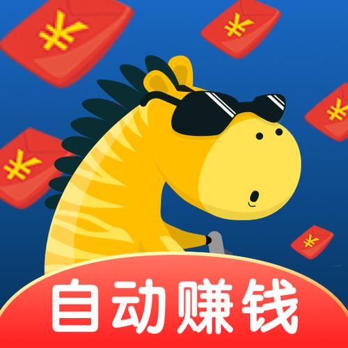 斑马赚钱花赚钱版