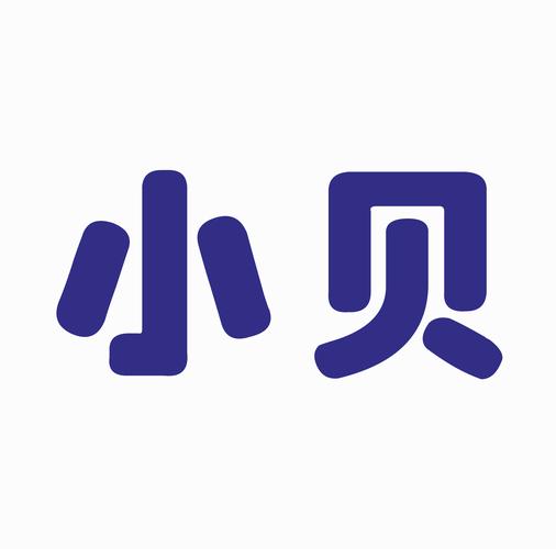 小贝热文