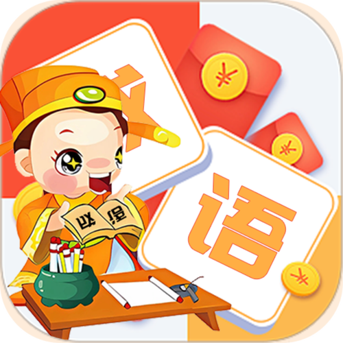 成语学习器领红包