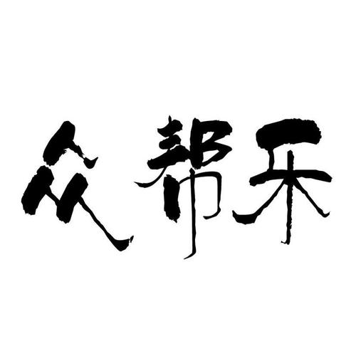 众帮乐