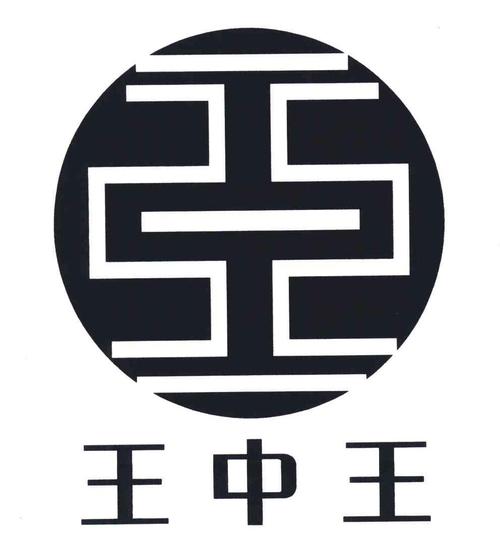 转发王中王app