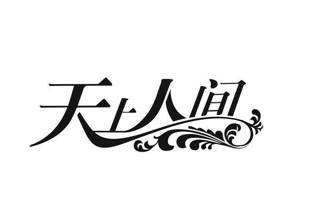 天上人间漫画吧