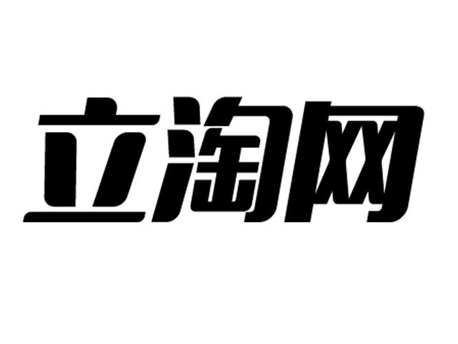 好立淘