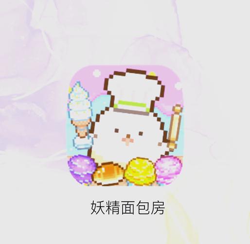 妖精面包房103