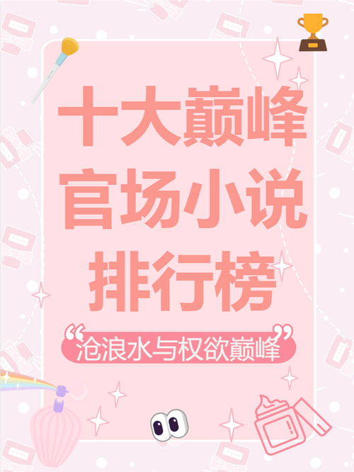 官场小说排行榜免
