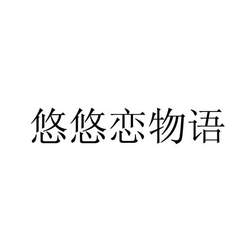 悠悠恋物语