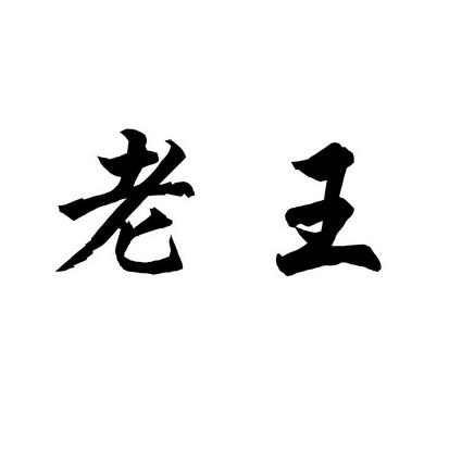 老王的青草地