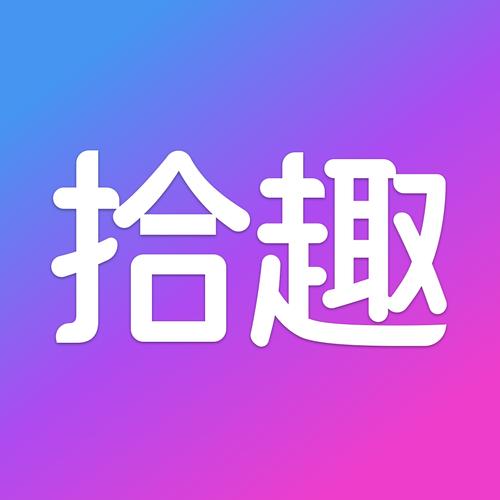 拾趣短视频安卓版