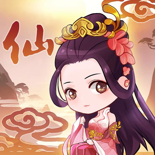 放开那个仙儿