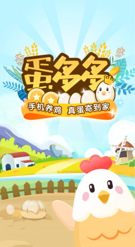 蛋多多养蛋赚钱