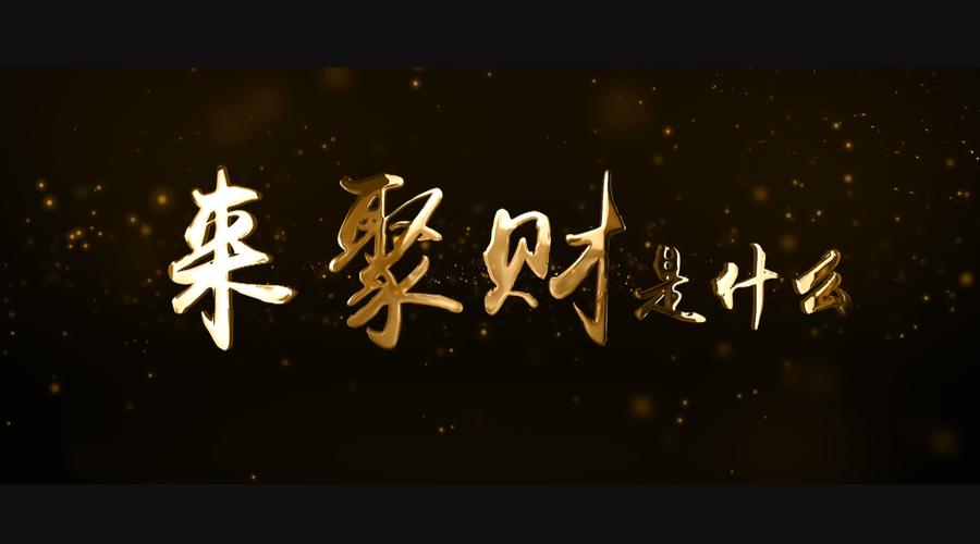 来聚财安卓版