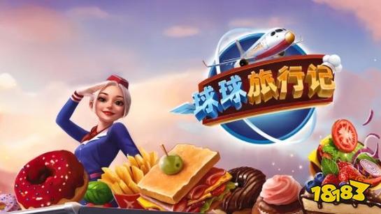 球球旅行记赚钱版