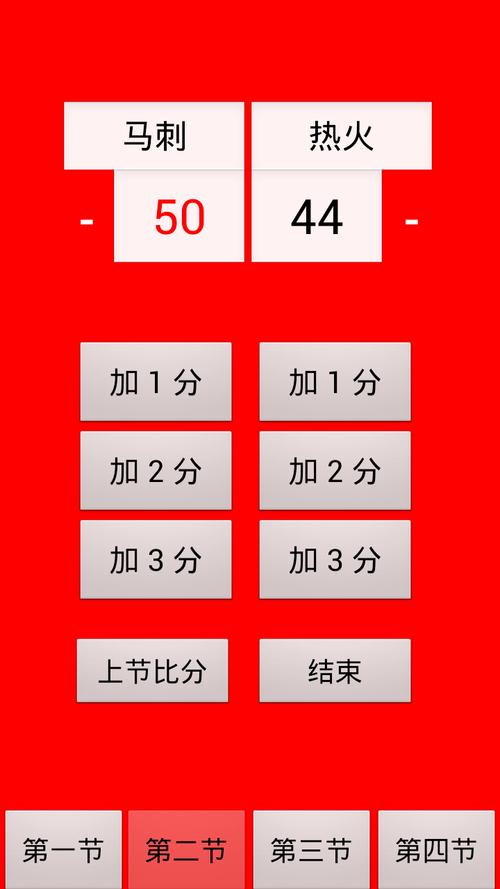 篮球记分器手机版