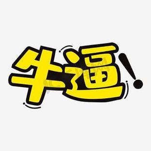 牛逼130附授权