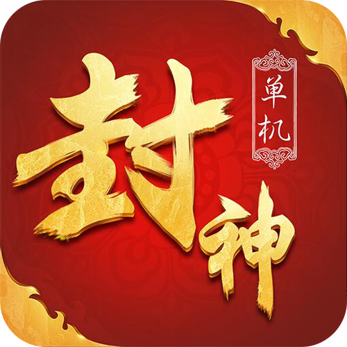 九龙封神记红包版