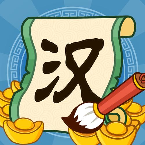 汉字大富翁极速版